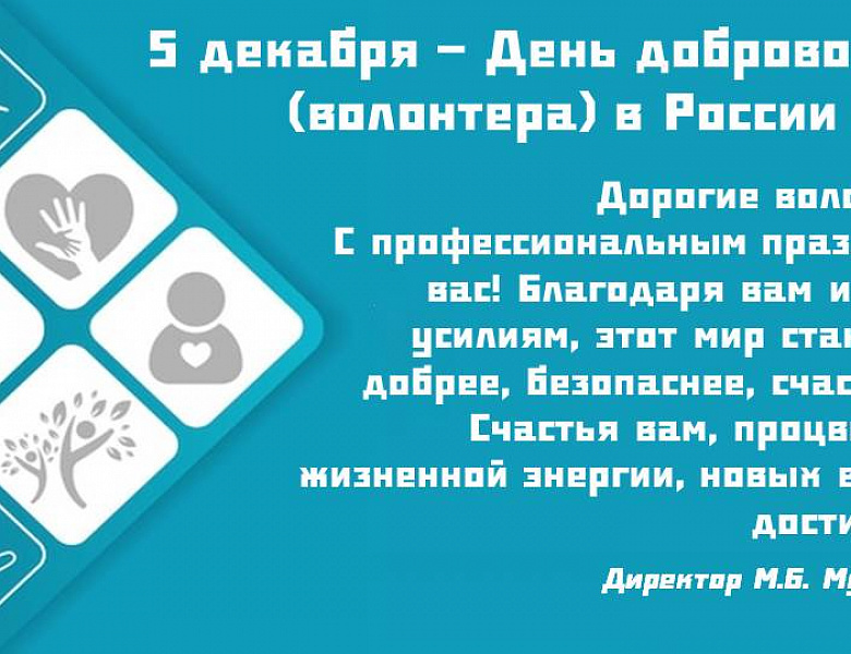 5 декабря - День волонтера (добровольца)